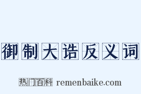 御制大诰反义词是什么意思的图片
